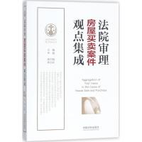 正版新书]法院审理房屋买卖案件观点集成李超9787509376270