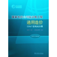 正版新书]国家电网公司输变电工程通用造价:2014年版220kv变电站