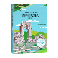 正版新书]不该遗忘的废墟:圆明园的毁灭王英琦著9787570221011