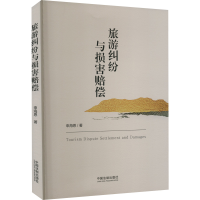 正版新书]旅游纠纷与损害赔偿申海恩9787521628401