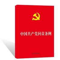 正版新书]中国共产党问责条例中国法制出版社9787509376874