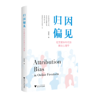 正版新书]归因偏见——社交媒体时代的舆论心理学纪盈如 著97873