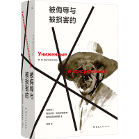 正版新书]被侮辱与被损害的(俄罗斯)费奥多尔·米哈伊洛维奇·陀思