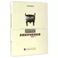 正版新书]史前经济与财政起源/中国财经经典系列吴才麟978750956