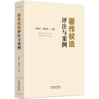 正版新书]著作权法评注与案例冯晓青、杨利华9787521638493
