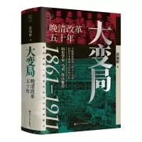 正版新书]大变局 晚清改革五十年谌旭彬 著9787213111983