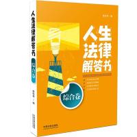 正版新书]人生法律解答书(综合卷)/法律解答书系列维权帮9787509