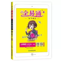 正版新书]2020秋季新书全易通四年级上册数学人教版本暑假预习小