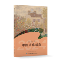 正版新书]2024年中国诗歌精选中国作协创研部9787570238675