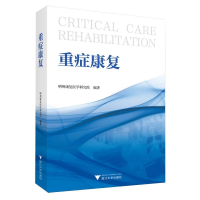 正版新书]重症康复编者:明州康复医学研究院|9787308260770