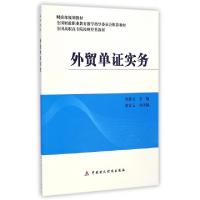 正版新书]外贸单证实务(全国高职高专院校财经类教材)容静文9787