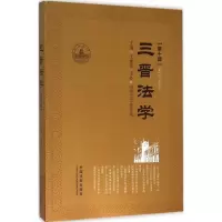 正版新书]三晋法学(第10辑)王继军9787509370780