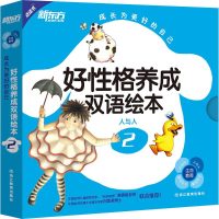 正版新书]好性格养成双语绘本(2)余佩芬9787553638430