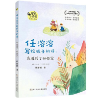 正版新书]名家小诗园•任溶溶写给孩子的诗:我遇到了孙悟空 美绘