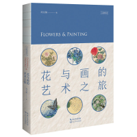 正版新书]花与画的艺术之旅周文翰 著9787570214150