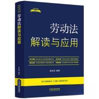 正版新书][法律法规新解读·全新升级第5版]劳动法解读与应用[