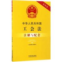 正版新书]中华人民共和国工会法(含中国工会章程)注解与配套(第