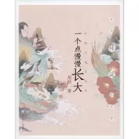 正版新书]周静元童话系列•一个点慢慢长大周静9787559716910