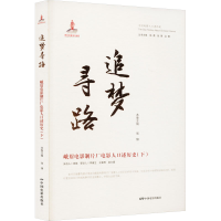 正版新书]追梦寻路 峨眉电影制片厂电影人口述历史(下)张锦97871