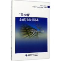 正版新书]"营改增"企业财会知识读本胡冬鸣9787509574218