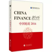 正版新书]中国财政2016:预算 税收 国库国际财经中心9787509574