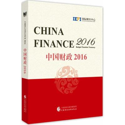 正版新书]中国财政2016:预算 税收 国库国际财经中心9787509574
