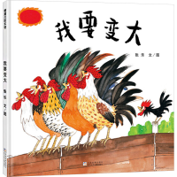 正版新书]我要变大(一段寻找自我的奇妙旅程)张乐 文/图978755