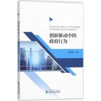 正版新书]创新驱动中的政府行为邹彩芬9787514185713