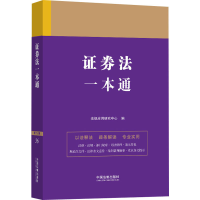 正版新书]证券法一本通 第9版法规应用研究中心9787521631623