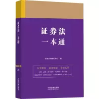 正版新书]证券法一本通 第9版法规应用研究中心9787521631623