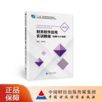 正版新书]财务软件应用实训教程陈婕瑜9787522302669