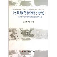 正版新书]公共服务标准化导论--以南京市江宁区财政局实践探索为