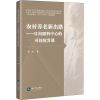 正版新书]农村养老新出路——日间照料中心的可持续发展刘茜9787