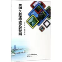 正版新书]美丽乡村在宁波实践探索陈洪波9787509571699