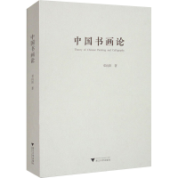 正版新书]中国书画论邓向阳9787308255318