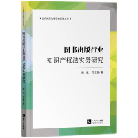 正版新书]图书出版行业知识产权法实务研究陶乾,刁云芸著9787513