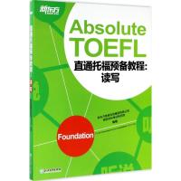 正版新书]新东方?直通托福预备教程(读写)新东方教育科技集团