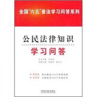 正版新书]全国六五普法学习问答系列:公民法律知识学习问答李晓