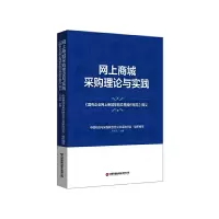 正版新书]网上商城采购理论与实践中国物流与采购联合会公共采购