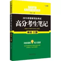 正版新书]商经 三国-2015年国家司法考试高分考生笔记-飞跃版司
