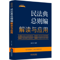 正版新书][法律法规新解读·全新升级第5版]民法典总则编解读与