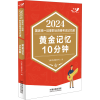 正版新书]2024国家统一法律职业资格考试记忆通 黄金记忆10分钟