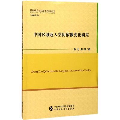 正版新书]中国区域收入空间依赖变化研究张方9787509577011