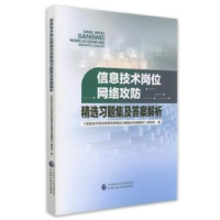正版新书]信息技术岗位网络攻防精选习题集及答案解析编写组9787