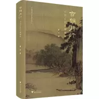 正版新书]古朗月行黄杰9787308253680