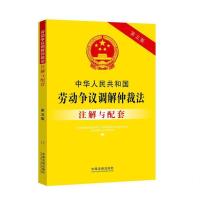 正版新书]中华人民共和国劳动争议调解仲裁法注解与配套 第5版主
