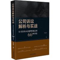 正版新书]公司诉讼解析与实战 公司法及司法解释规定的66种诉讼