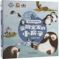 正版新书]企鹅宝宝的小房子李建峰编著9787551438704