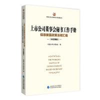 正版新书]上市公司董事会秘书工作手册(深主板版)中国上市公司