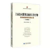 正版新书]上市公司董事会秘书工作手册(深主板版)中国上市公司